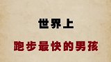 你觉得他跑的快吗？