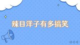 辣目洋子有多搞笑实力模范顾里红酒浇头，在健身房爆笑撩汉子