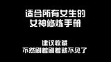 适合所有女生的女神修炼手册