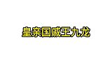 来自皇亲国戚的优越感，诛九族都不怕，要诛就一块儿诛