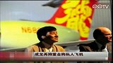 娱乐播报-20120206-成龙再掷重金购私人飞机