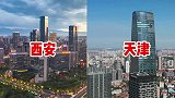 西安和天津实拍对比，一个是千年古都，一个是北方最大的沿海城市