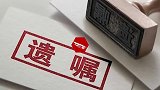 29岁女子提前立遗嘱：把存款留给我初恋，他曾陪我升级打怪