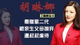 丁嘉丽女儿胡琳娜：被父母抛弃，遭叔叔虐待，与母亲只见过2面