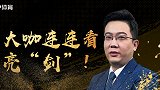 都灵德比领衔意甲西甲焦点战 申方剑携手大圣打响周六竞彩最强音