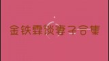 金铁霖二婚娇妻罕见曝光，长相惊艳背景不一般！金铁霖谈妻子合集