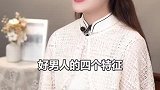 好男人的四个特征，说的是你吗男人