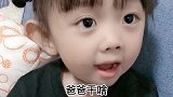 萌宝与爸爸的搞笑对话：你丢不丢人啊