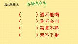 脑筋急转弯，什么酒不能喝，什么狗不会叫，什么菜煮不熟呢？