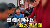 民间中医救人名场面，天下武功，唯快不破！