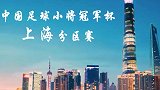 上海青训赛事再起！中国足球小将冠军杯上海分区赛宣传片！