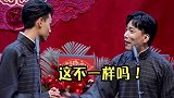 德云社  秦霄贤  何九华   哈哈哈哈哈哎！就是玩儿！哈哈哈哈哈哈