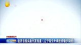 经济日报头版刊发报道《辽宁吸引外商投资稳步向好》