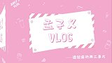 孟子义的vlog，画上美妆开启吃货模式，经过娃娃机燃起少女心