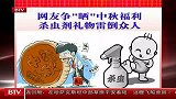 网友“晒”中秋福利最雷人堪属杀虫剂-9月26日