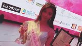 新鲜出炉的2020亚洲小姐大中华赛区网络冠军喜欢的朋友点个赞！
