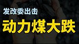 煤超疯全线跌停，遏制炒作煤炭价格，干预措施释放什么信号（3）