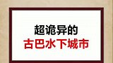 这样诡异的水下城市，你知道吗？