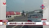 奥拓车载11人上路 后备箱都挤满了