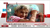 巴西：世界上最年长的人去世-6月23日