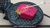 电饼铛VS心形棒棒糖，心形棒棒糖最后还能吃吗隔着屏幕都心疼