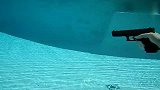 你知道水底开枪是怎样的吗？