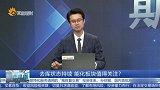 去库状态持续，能化板块值得关注？