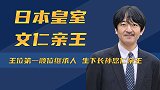 日本皇室文仁亲王：王位第一顺位继承人，生下长孙悠仁亲王