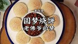 老佛爷赐名的【圆梦烧饼】，香酥可口，做起来大有玄机！