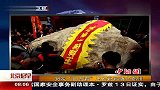 38吨巨无霸玉石籽料落户郑州 120415 北京您早