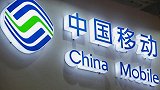 中国移动前三季股东应占利润 同比降13.9%至818亿元
