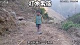 你的五岁还在幼儿园里无忧无虑、五岁就要带着弟弟去一公里以外打水