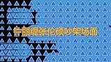 张伦硕钟丽缇感情不和，动手争吵吓坏孕妇蔡少芬，张晋：都是戏精
