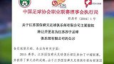 足球-16年-跨注册协会转让成历史 中国足球格局成型-新闻