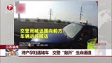江苏徐州 待产孕妇遇堵车 交警“敲开”生命通道