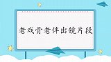 许娣圈外老公首亮相，王为念：长得像年轻时的我！老戏骨老伴出镜