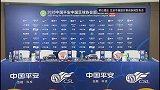 北京中赫国安VS上海上港赛前发布会（录播）