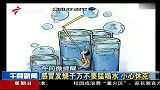 健康-20130710-感冒发烧千万不要猛喝水 小心休克