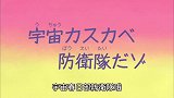 蜡笔小新第八季：宇宙春日部防卫队