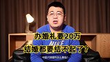起步价20万，一年工资不够办婚礼！中国人结婚为啥这么贵？