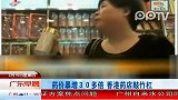 药价暴增30多倍香港药店敲竹杠