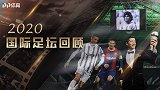 国际足坛2020年度MV：荣耀与冠军 和永远都会在的传奇们