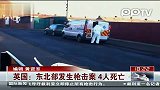 英国：东北部发生枪击案4人死亡