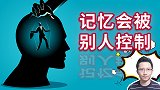 你有多容易被洗脑？该如何保持清醒？