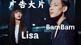 Lisa、BamBam广告大片预告曝光！双A太帅了！