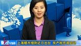 上海楼市调控细则近日出台 房产税征收亦将启动-5月12日