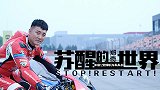 《苏醒的世界》第九集-中国公路摩托车队队长：赛车也需放慢脚步
