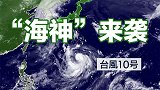 日本最高警戒应对“海神”来袭！日气象专家：或再创历史纪录