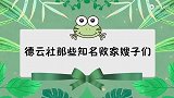 魏大勋：嫂子真不买包了？岳云鹏：该买还买！德云败家嫂子都有谁