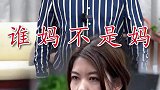 你妈是妈，我妈就不是妈吗？